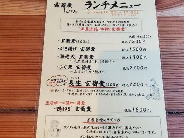 玄蕎麦しんがりメニュー