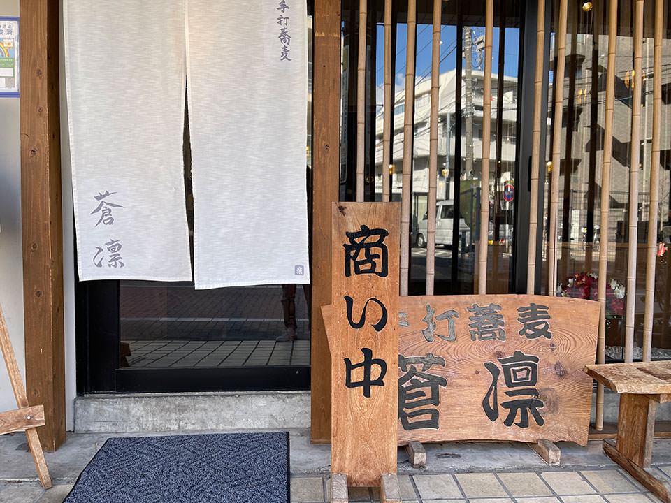 石臼挽き手打蕎麦 蒼凛