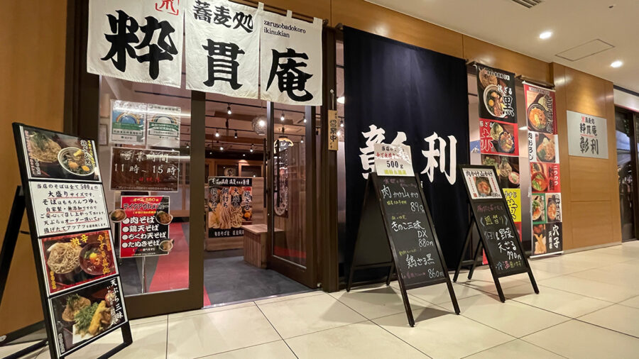 笊蕎麦処　粋貫庵彰利