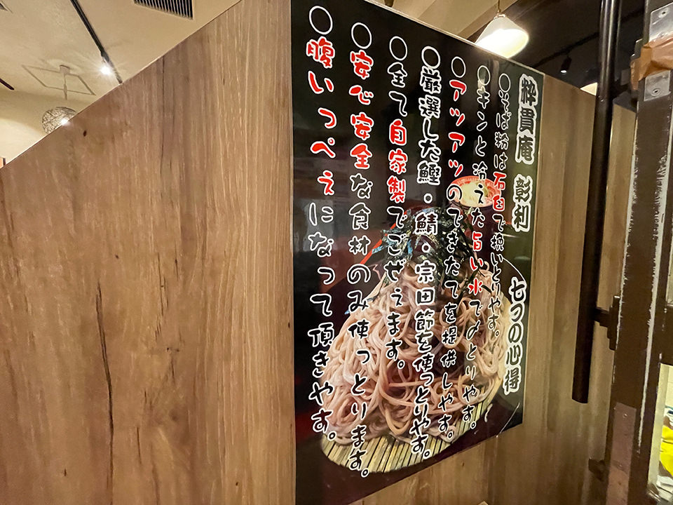 笊蕎麦処 粋貫庵彰利