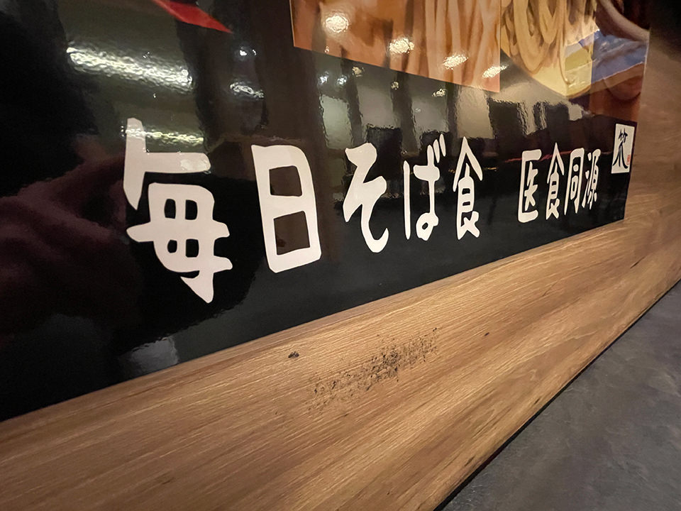 笊蕎麦処 粋貫庵彰利