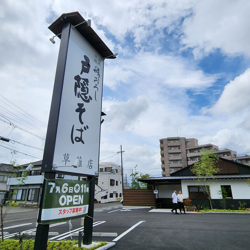 戸隠そば草薙店