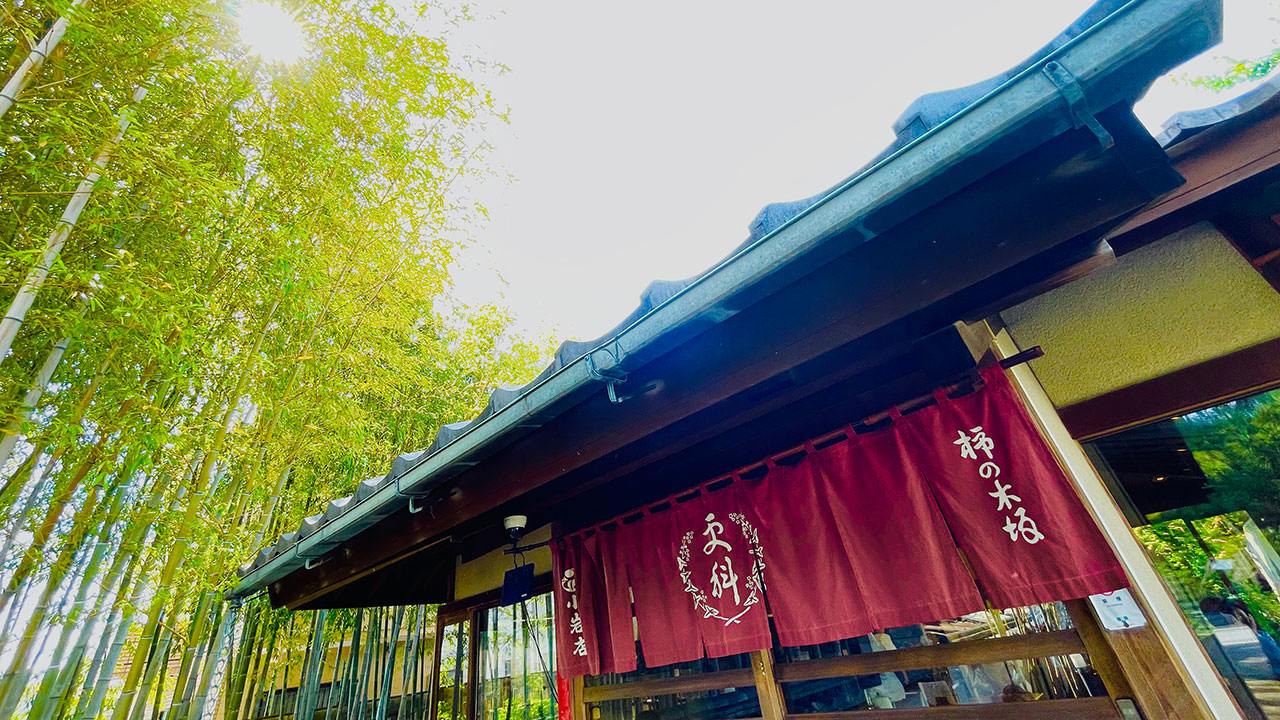 柿の木坂 更科 小岩店