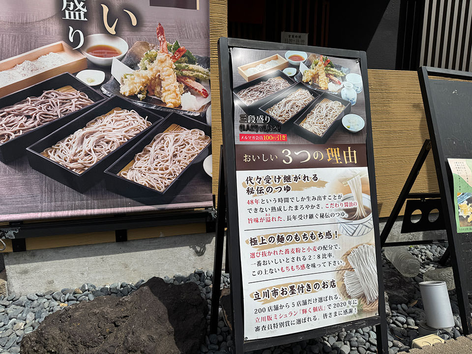 立川熟成寝かせ蕎麦 たかや