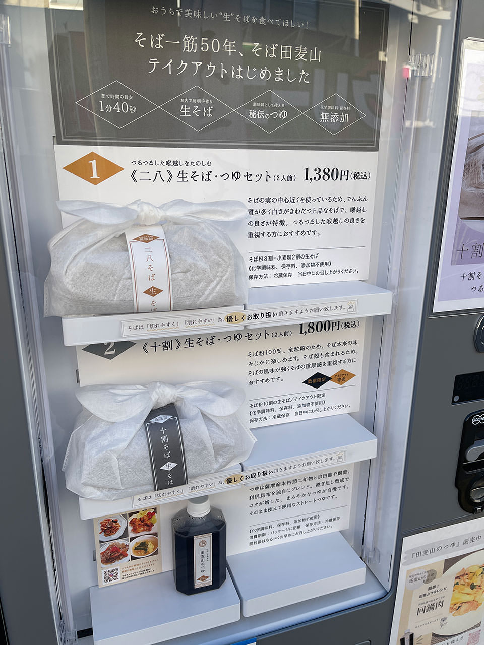 生そばの自動販売機