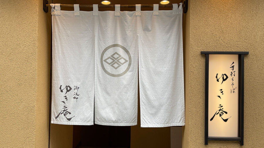 手打ち蕎麦ゆき庵