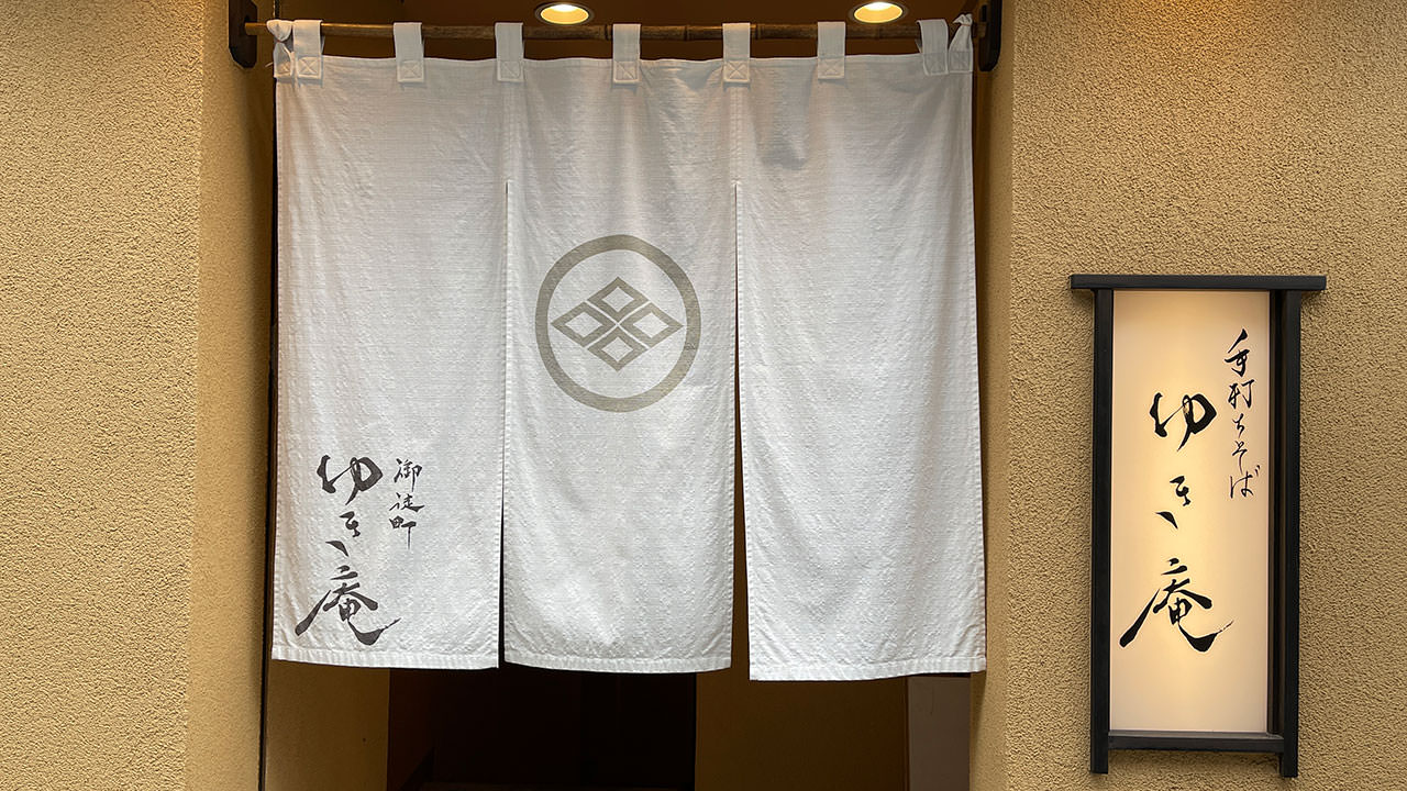 手打ち蕎麦ゆき庵