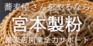 おそば屋さんをやるなら