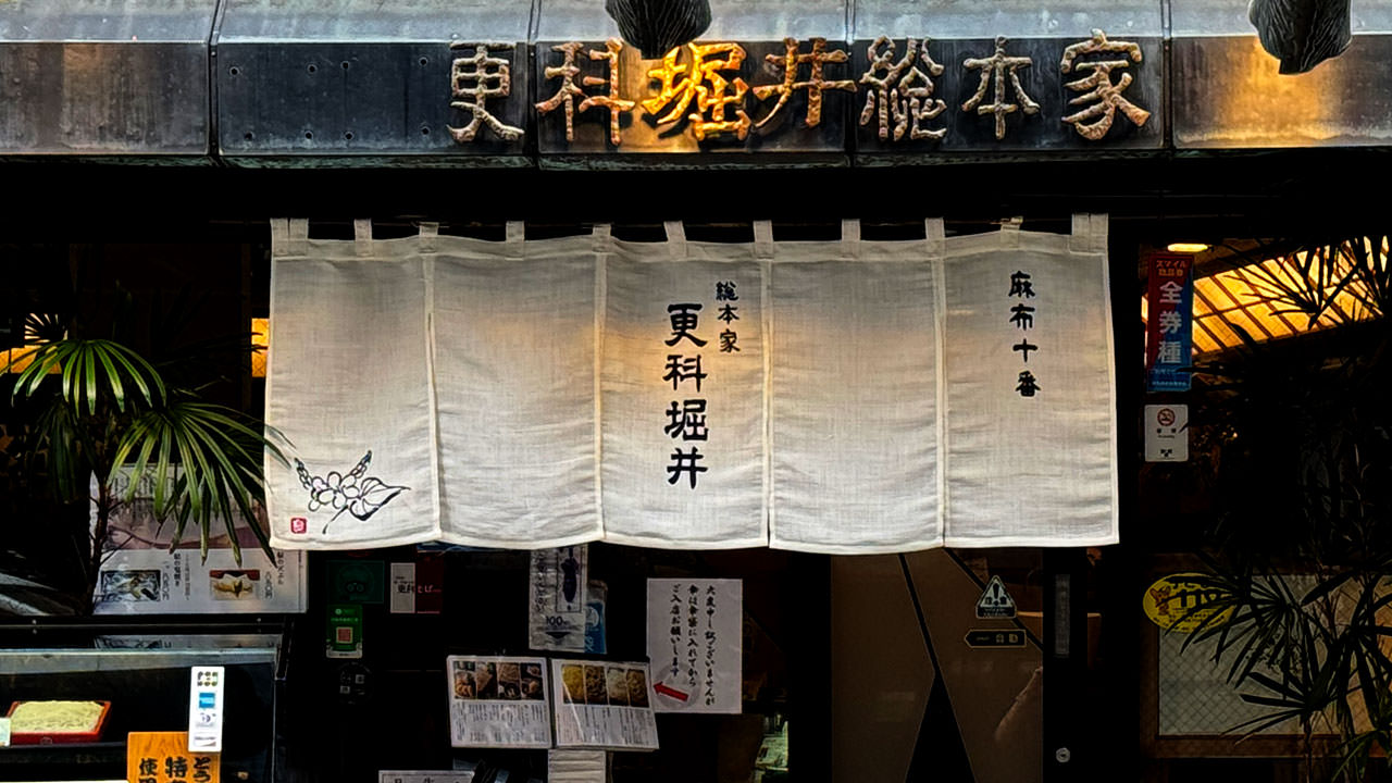 総 本家 更 科 堀井 本店